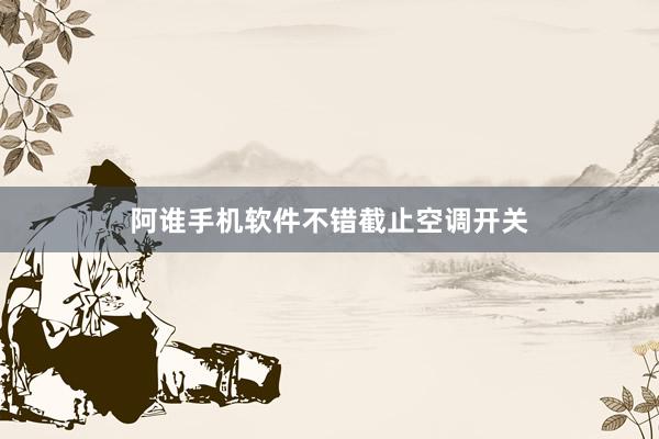 阿谁手机软件不错截止空调开关